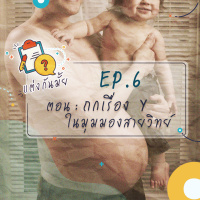 แต่งกันมั้ย? EP6 : ถกเรื่อง Y ในมุมมองสายวิทย์