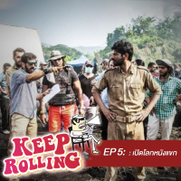 Keep Rolling EP5 : เปิดโลกหนังแขก