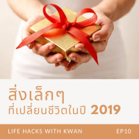 LHK EP10 : สิ่งเล็กๆ ที่เปลี่ยนชีวิตในปี 2019