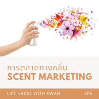 LHK : EP6 - การตลาดทางกลิ่น Scent Marketing