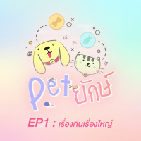 Pet ยักษ์ EP1 : เรื่องกินเรื่องใหญ่