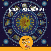 HangOver EP12: มูเตลู - ความเชื่อ #1