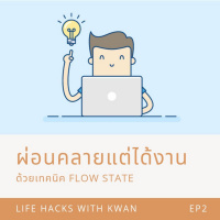 LHK : EP2 ผ่อนคลายแต่ได้งาน ด้วยเทคนิค Flow State