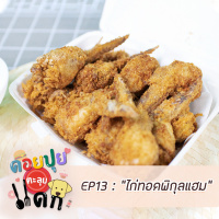ดอยปุยตะลุยแดก EP 13 : ไก่ทอดพิกุลแฮม