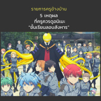 ครูข้างบ้าน EP19 : 5 เหตุผลที่ครูควรดูอนิเมะเรื่อง ชั้นเรียนลอบสังหาร
