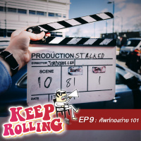 Keep Rolling EP9 : ศัพท์กองถ่าย 101