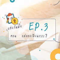 แต่งกันมั้ย? EP3 : แค่ของเลียนแบบ?