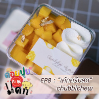 ดอยปุยตะลุยแดก EP8 : เค้กครีมสด chubbichew