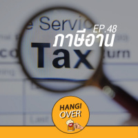 HangOver EP48: ภาษีอาน