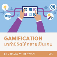 LHK EP9 : Gamification มาทำชีวิตให้กลายเป็นเกม