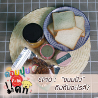 ดอยปุยตะลุยแดก EP10 : ขนมปัง กินกับอะไรดี?