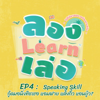 ลอง Learn เล่อ EP4 : Speaking Skill - กู้ดมอนิ่งทิชเชอ แอมฟาย แต้งกิ้ว แอนยู้ว?