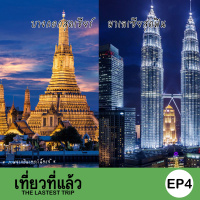 เที่ยวที่แล้ว EP4 : เที่ยวกรุงเทพฯ