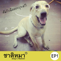 ชาติหมา EP1 : ชาติหมาหมา