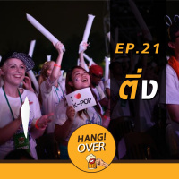 HangOver EP21 : ติ่ง