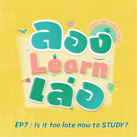 ลอง Learn เล่อ EP7 : Is it too late now to STUDY?