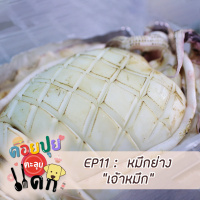 ดอยปุยตะลุยแดก EP11 : หมึกย่าง เจ้าหมึก