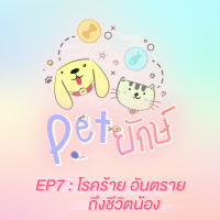 Pet ยักษ์ EP7 : โรคร้าย อันตรายถึงชีวิตน้อง