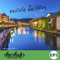 เที่ยวที่แล้ว EP3 : เที่ยวฮอกไกโด