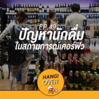 HangOver EP49 : ปัญหานักดื่มในสถานการณ์เคอร์ฟิว
