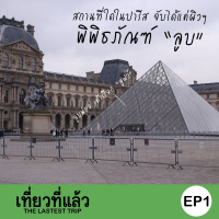 เที่ยวที่แล้ว EP1 : เที่ยวปารีส