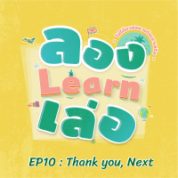 ลอง Learn เล่อ EP10 : Thank you, Next