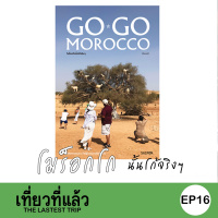 เที่ยวที่แล้ว EP16 : เที่ยวโมร็อกโก