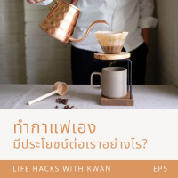 LHK : EP5 - ทำกาแฟเอง มีประโยชน์ต่อเราอย่างไร