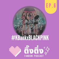 ติ๊งติ่ง EP6 : #KBankxBLACKPINK