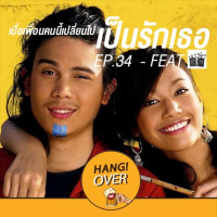 HangOver EP34: เมื่อเพื่อนคนนี้เปลี่ยนไปเป็นรักเธอ Feat. Longtake