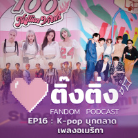 ติ๊งติ่ง EP 16 : K-pop บุกตลาดเพลงอเมริกา