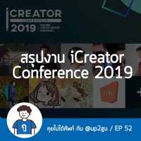 คุยไม่ได้ศัพท์ EP52: สรุปงาน iCreator Conference 2019