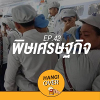 HangOver EP42: พิษเศรษฐกิจ