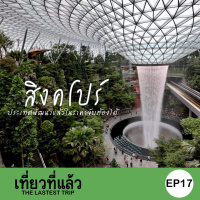 เที่ยวที่แล้ว EP17 : เที่ยวสิงคโปร์