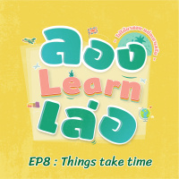 ลอง Learn เล่อ EP8 : Things take time