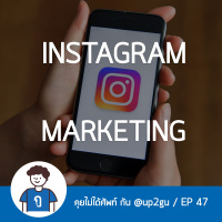 คุยไม่ได้ศัพท์ EP47 : Instagram Marketing