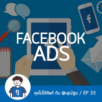 คุยไม่ได้ศัพท์ EP33 : Facebook Ads