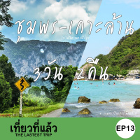 เที่ยวที่แล้ว EP13 : เที่ยวชุมพร - เกาะล้าน 3 วัน 2 คืน