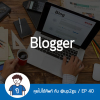คุยไม่ได้ศัพท์ EP40 : Blogger