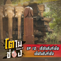 โตในซ่อง SS2 EP 10 : เชื่อในสิ่งที่เย็ด เย็ดในสิ่งที่เชื่อ