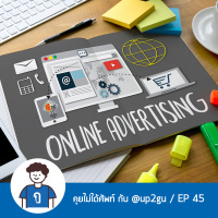 คุยไม่ได้ศัพท์ EP45 : Online Advertising