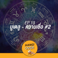 HangOver EP13: มูเตลู - ความเชื่อ #2