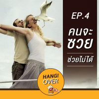 Hangover EP4 : คนจะซวยช่วยไม่ได้