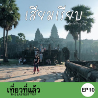 เที่ยวที่แล้ว EP10 : เที่ยวเสียมเรียบ