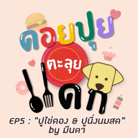 ดอยปุยตะลุยแดก EP5 : ปูไข่ดอง  ปูนึ่งนมสด by มีนตา