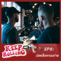 Keep Rolling EP6 : ปลดล็อคกองถ่าย