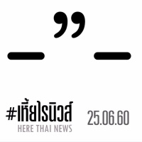 #เหี้ยไรนิวส์ ประจำวันที่ 25 มิ.ย. 2560