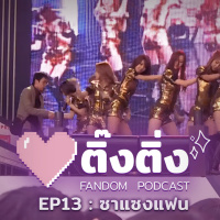 ติ๊งติ่ง EP13 : ซาแซงแฟน