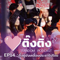 ติ๊งติ่ง EP14 : ติ่งผู้ขับเคลื่อนประชาธิปไตย