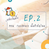 แต่งกันมั้ย EP2 : Feedback นั้น สำคัญไฉน